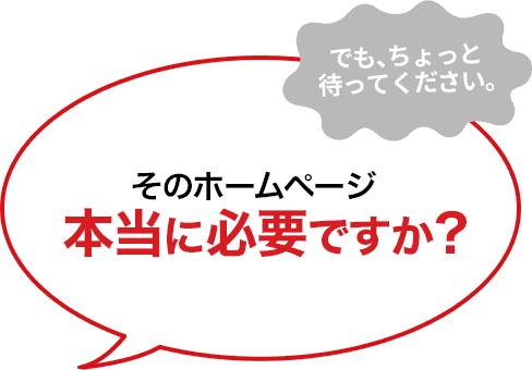 でもちょっと待ってください！いきなりホームページを作るだけでは成果をは望めません。