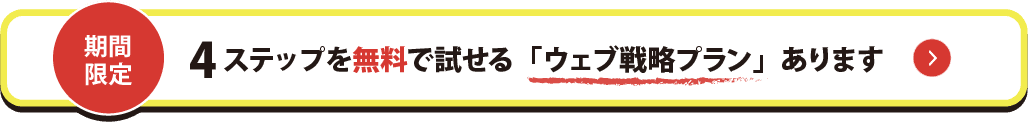 4ステップを無料で試せる「ウェブ戦略プラン」あります