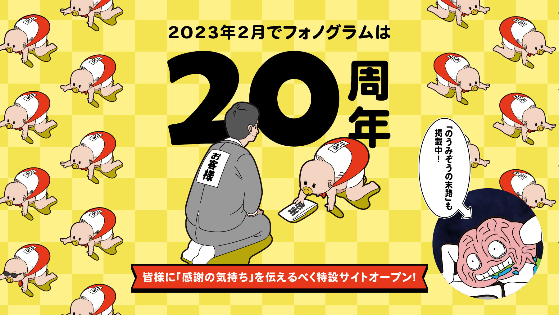 2023年2月でフォノグラムは20周年　皆さまに「感謝の気持ち」を伝えるべく特設サイトオープン！