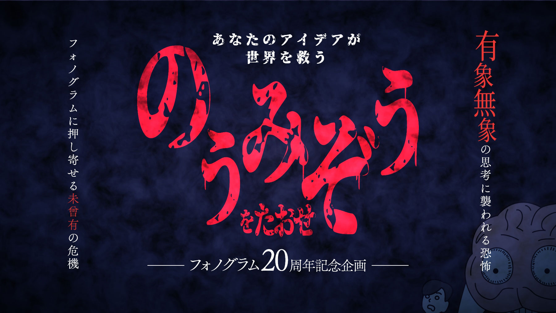 フォノグラム20周年記念企画　フォノグラムに押し寄せる未曾有の危機　有象無象の思考に襲われる恐怖