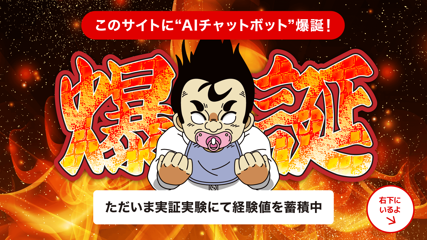 このサイトにAIチャットボット爆誕！ただいま実証実験にて経験値を蓄積中。