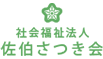 社会福祉法人佐伯さつき会