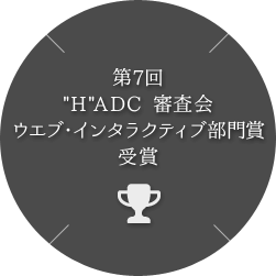 第7回HADC審査会ウエブ・インタラクティブ部門賞　受賞