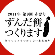 赤祭り2011　ずんだ餅つくります