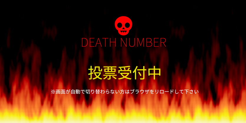 スマホで操作。イベント用インタラクティブなゲーム泣く子も黙る、恐怖のゲーム「DEATH NUMBER」!!