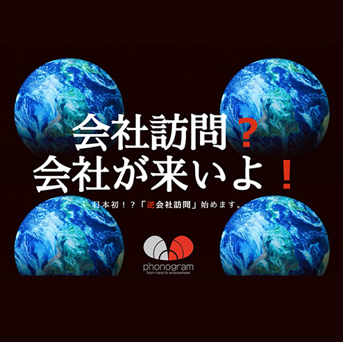「会社訪問？会社が来いよ！」日本初の逆会社訪問、始めます。
