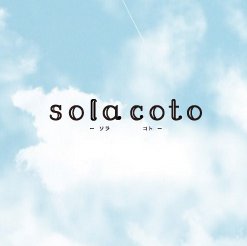 sola coto（ソラコト）