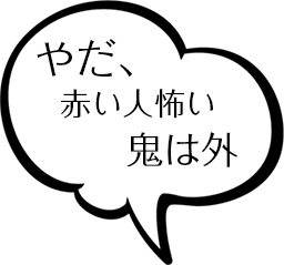 やだ 赤い人怖い 鬼は外 Oniwasoto Grandprix 16 やだ 赤い人怖い 鬼は外 Oniwasoto Grandprix 16