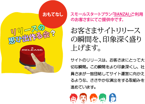 お客さまサイトリリースの瞬間を、印象深く盛り上げます。