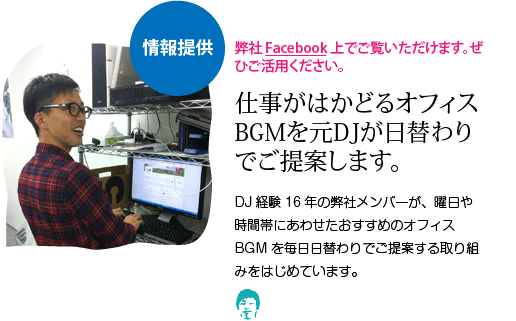 仕事がはかどるオフィスBGMを元DJが日替わりでご提案します。