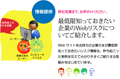 最低限知っておきたい企業のWebリスクについてご紹介します。