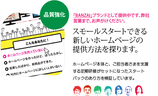 スモールスタートできる新しいホームページの提供方法を探ります。