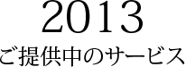 2013ご提供中のサービス