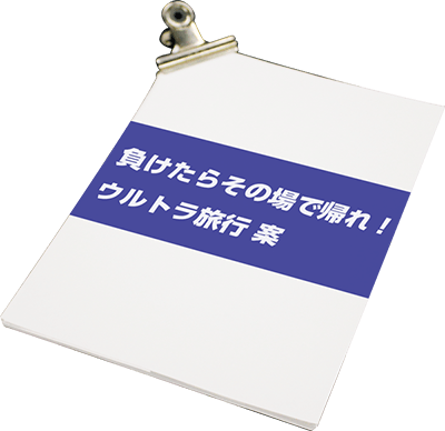 負けたらその場で帰れ!ウルトラ旅行案