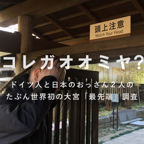 ー大宮下車ー未開の地OOMIYAで、たぶん世界初の調査を行った