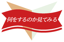 何をするのか見てみる