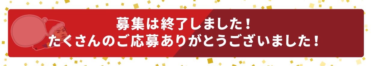 福袋プレゼントに申し込む