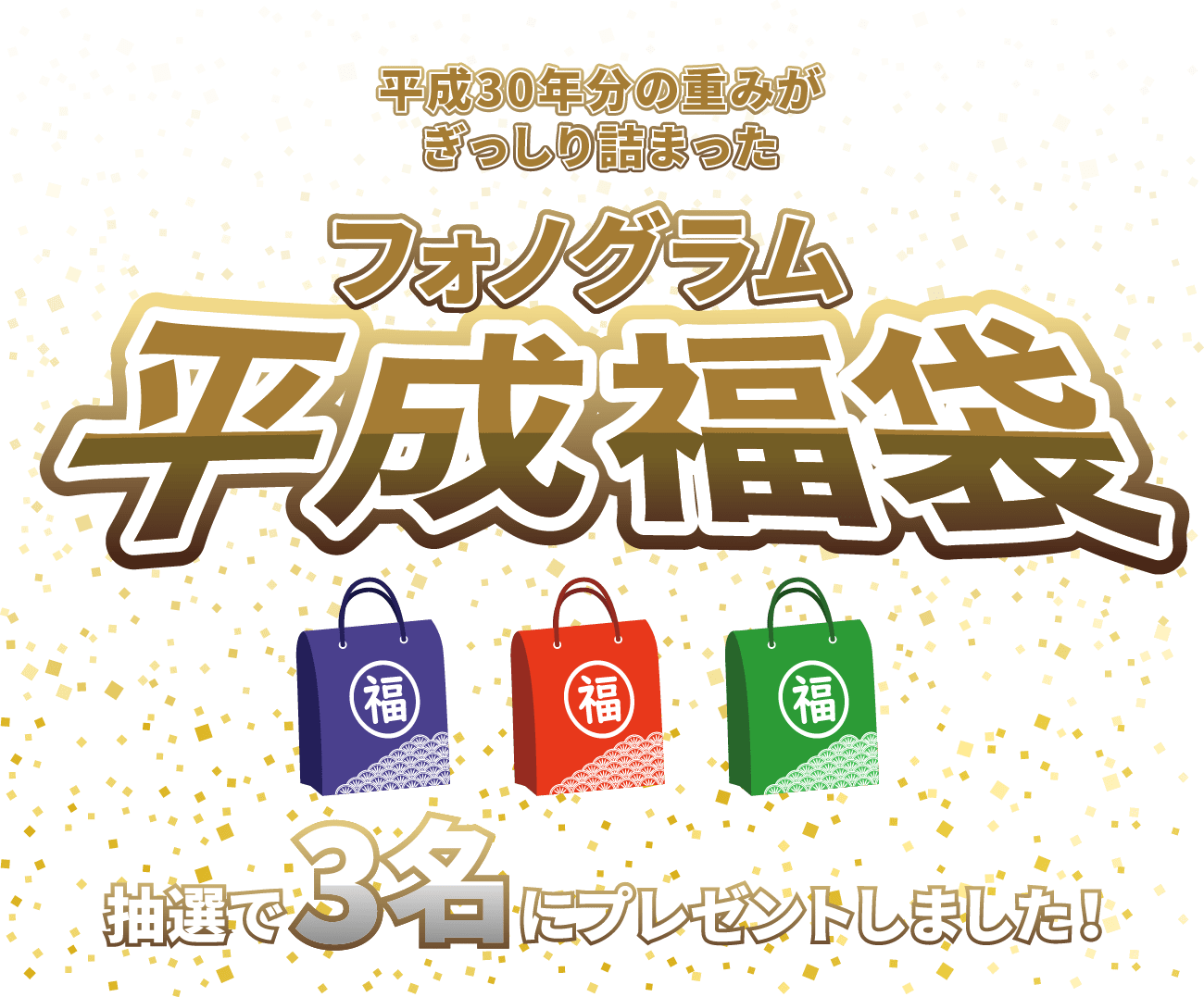 平成30年分の重みがぎっしり詰まったフォノグラム平成福袋抽選で3名様にプレゼントします！