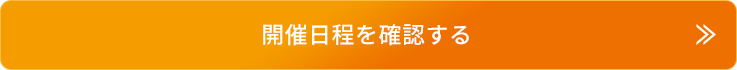 開催日程を確認する