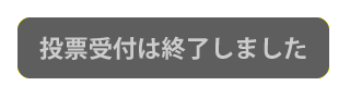 投票受付は終了しました