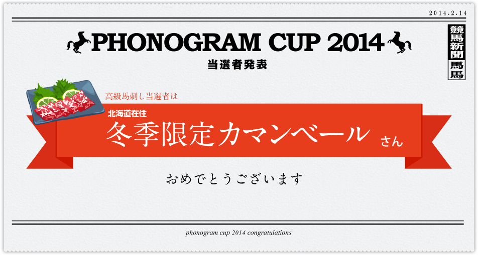 第3回フォノグラム杯　当選者発表　高級馬刺しを手に入れたのは北海道在住冬季限定カマンベールさんおめでとうございます！