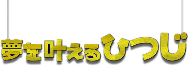 夢を叶えるひつじ