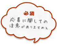 応募に関しての注意