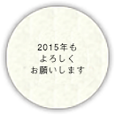 2015年もよろしくお願いします。