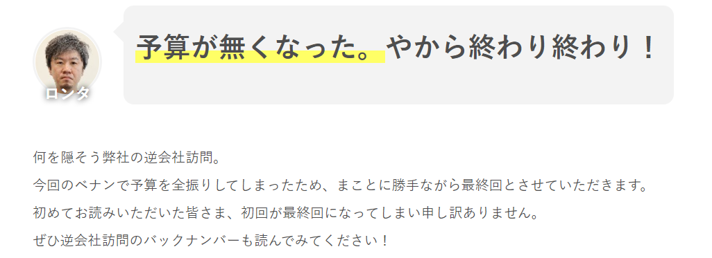 逆会社訪問は今回で最後やで