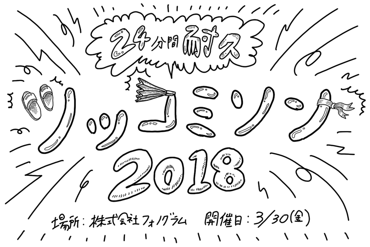 ツッコミソン2018