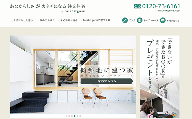 家づくりへの想いをWebサイトを通じて伝える