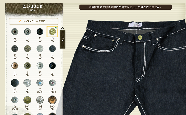 デニムのインターネットオーダーシステム