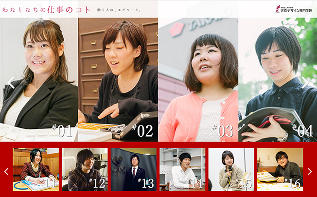 卒業生の声をWebサイトで。