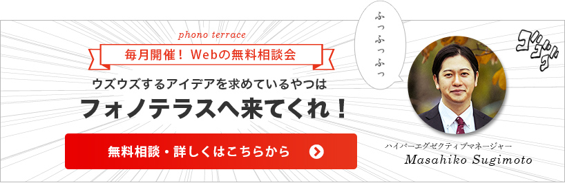 ウズウズするアイデアを求めているやつはフォノテラスへ来てくれ！毎月開催！Webの無料相談会・詳しくはこちらから