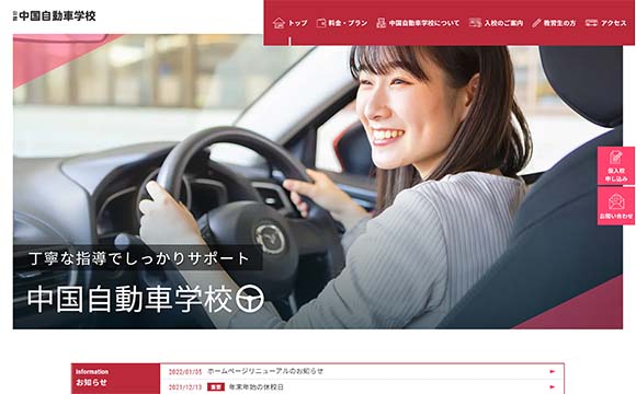 中国自動車学校さま / サイトリニューアル