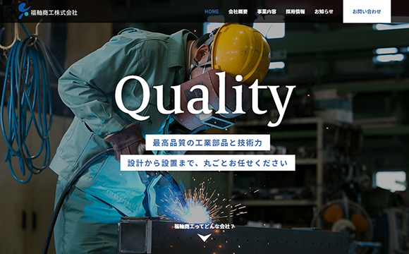 福軸商工株式会社さま / コーポレートサイト