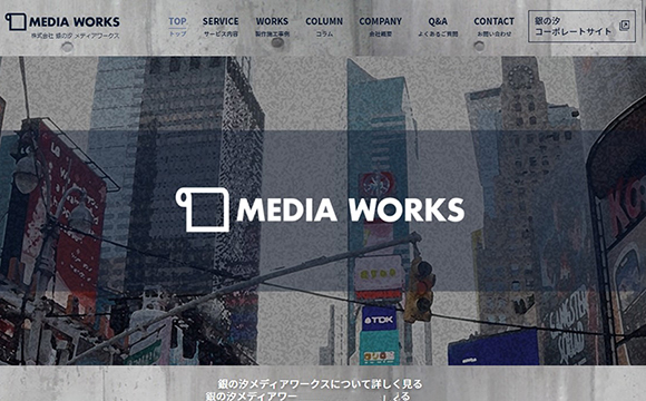 株式会社銀の汐さま / メディア事業部サイト構築