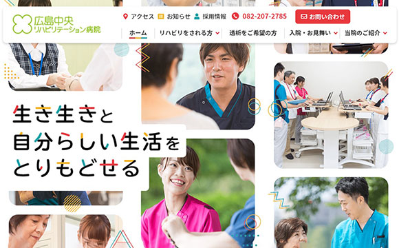 広島中央リハビリテーション病院さま / コーポレートサイト