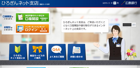 広島銀行さま　ひろぎんネット支店