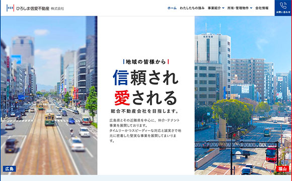 ひろしま信愛不動産さま / コーポレートサイト