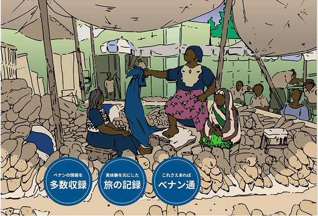 ベナンの走り方 キービジュアル