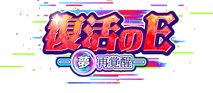 復活のE ロゴ