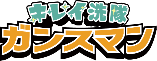 ガンスマン ロゴ