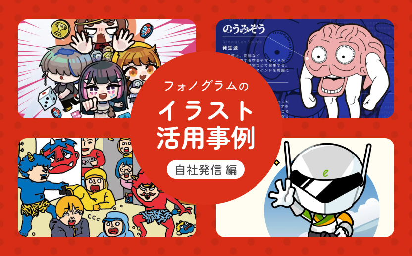 株式会社フォノグラム