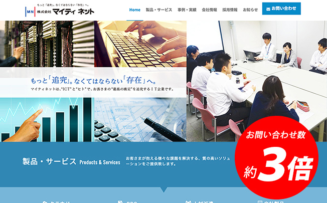 製品・サービスページなどの改善でお問い合わせ数が約3倍に