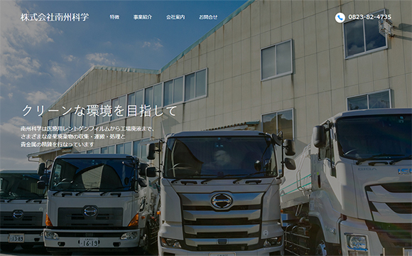 株式会社南州科学さまコーポレートサイト