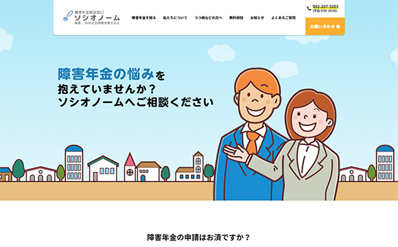 Sen社会保険労務士法人さま『障害年金相談窓口 ソシオノーム』サイト