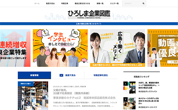 『ひろしま企業図鑑』サイトの立ち上げから運用支援まで