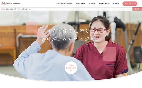 きららグループさま / 採用サイト制作