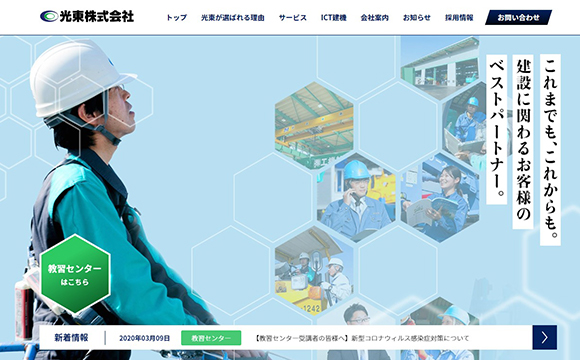 光東株式会社さま / コーポレートサイト